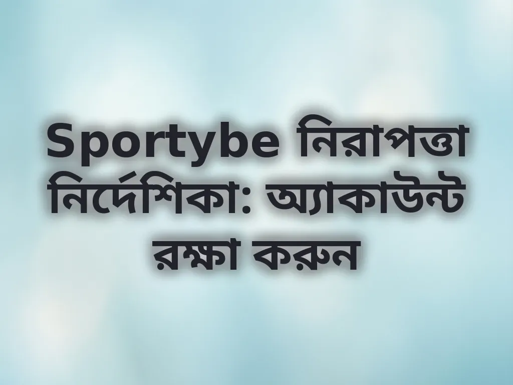 অ্যাকাউন্ট সুরক্ষা টিপস