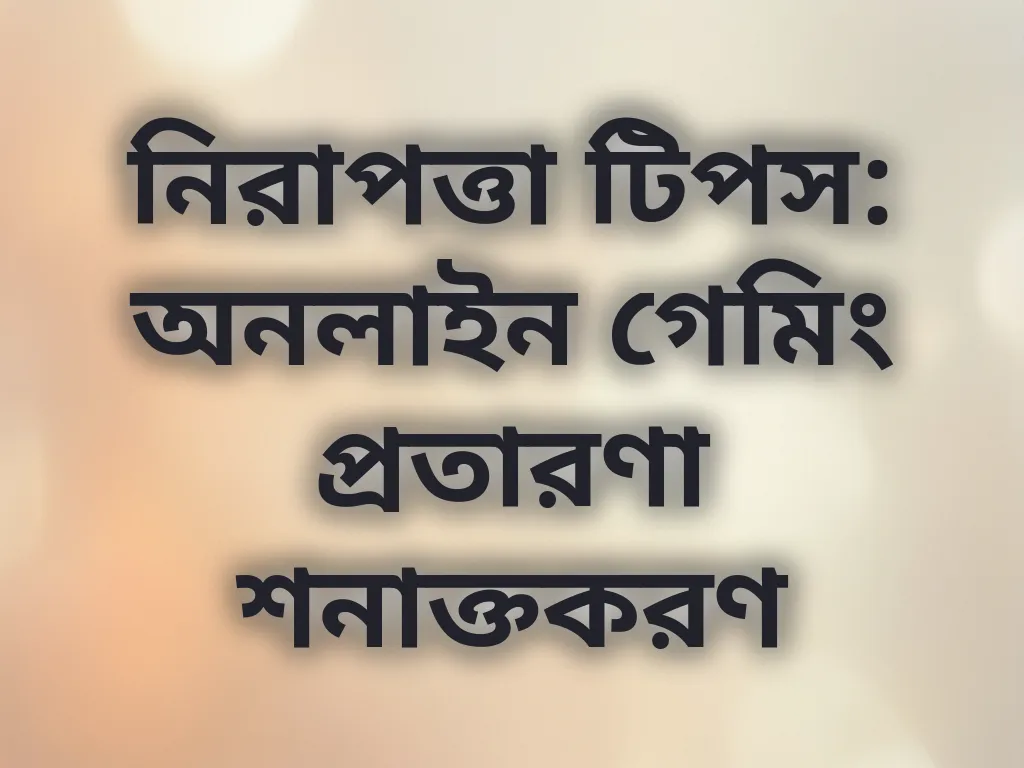 অনলাইন গেমিং প্রতারণা শনাক্তকরণ