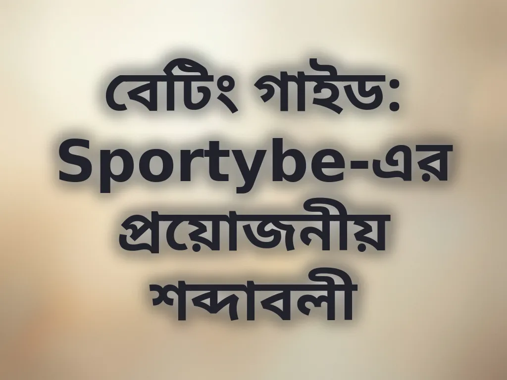 বেটিং শব্দাবলী