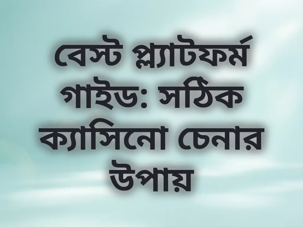 সঠিক ক্যাসিনো চেনার উপায়